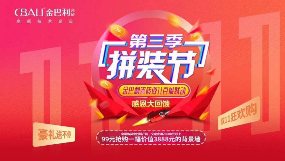 狂歡雙十一丨金巴利瓷磚云南省聯(lián)動(dòng)完美收官！