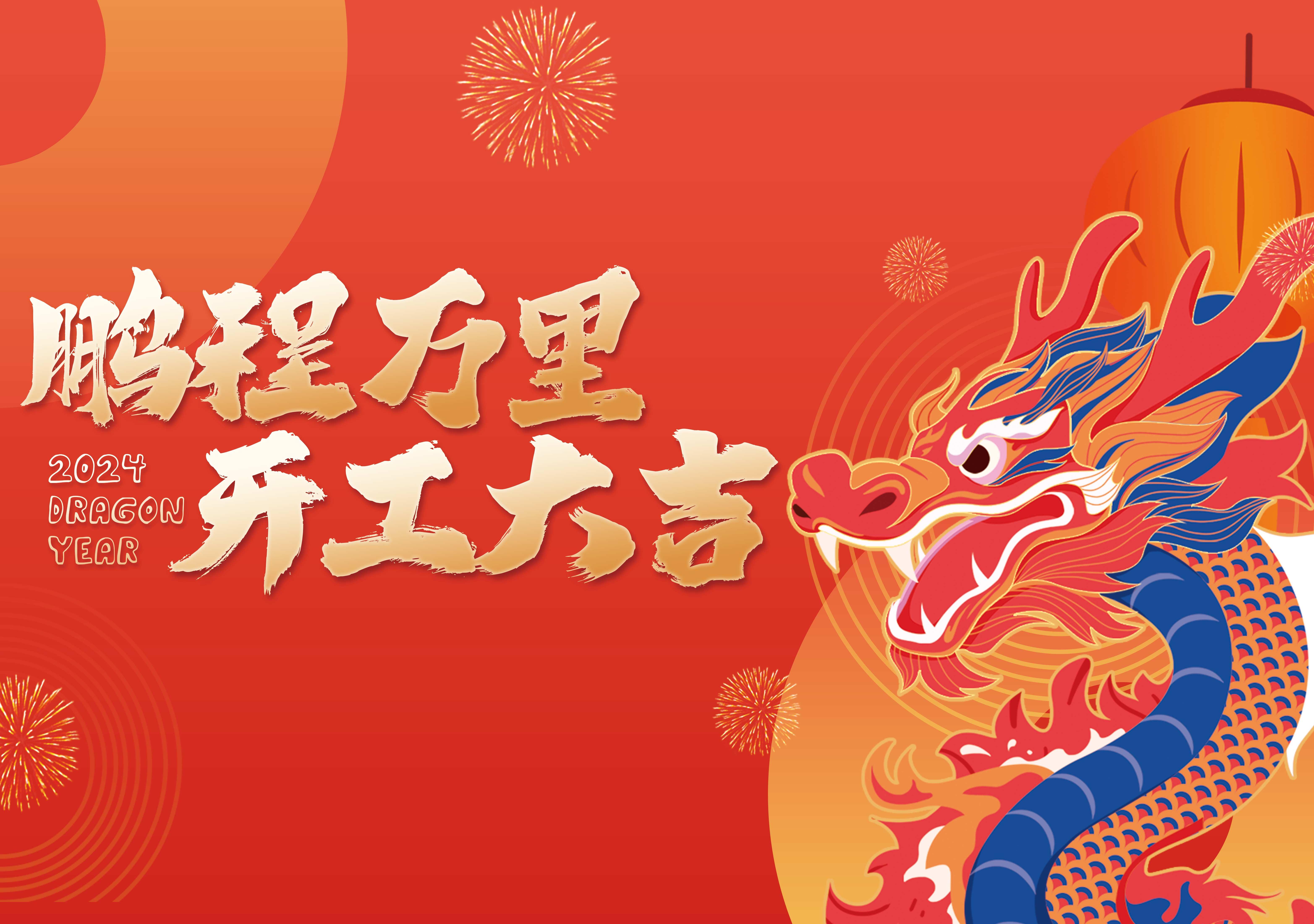 開(kāi)工大吉 | 鵬程萬(wàn)里，共赴新征程！