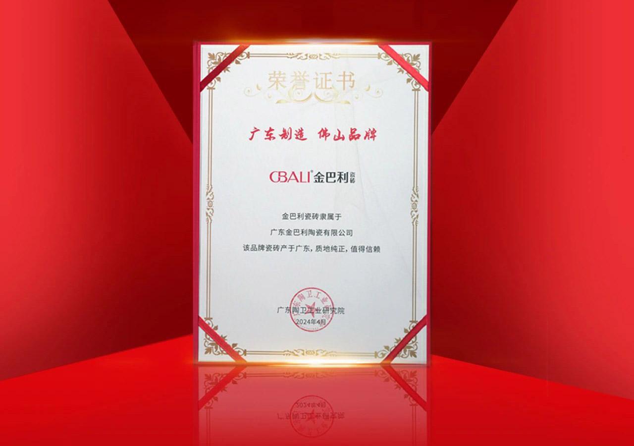 擦亮佛山陶瓷金字招牌！金巴利榮獲“廣東制造 佛山品牌”